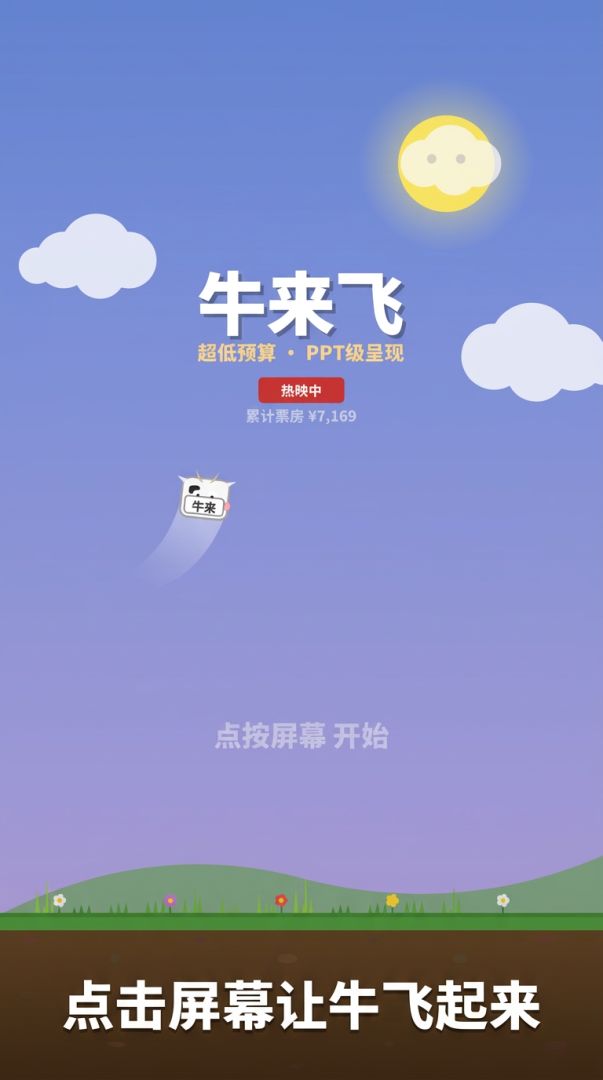 牛来飞游戏截图