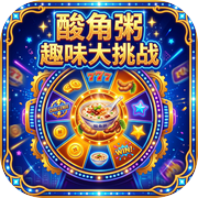 酸角粥趣味挑战
