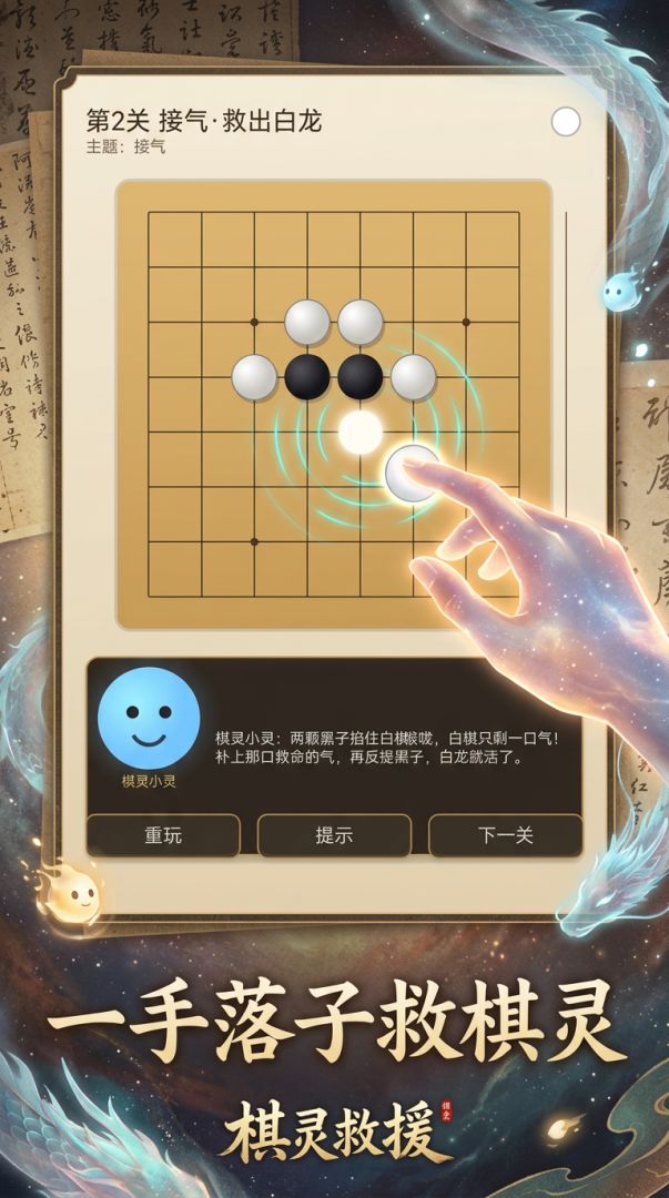 围棋之棋灵救援游戏截图