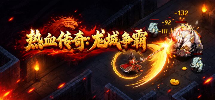 热血传奇:龙城争霸 封面