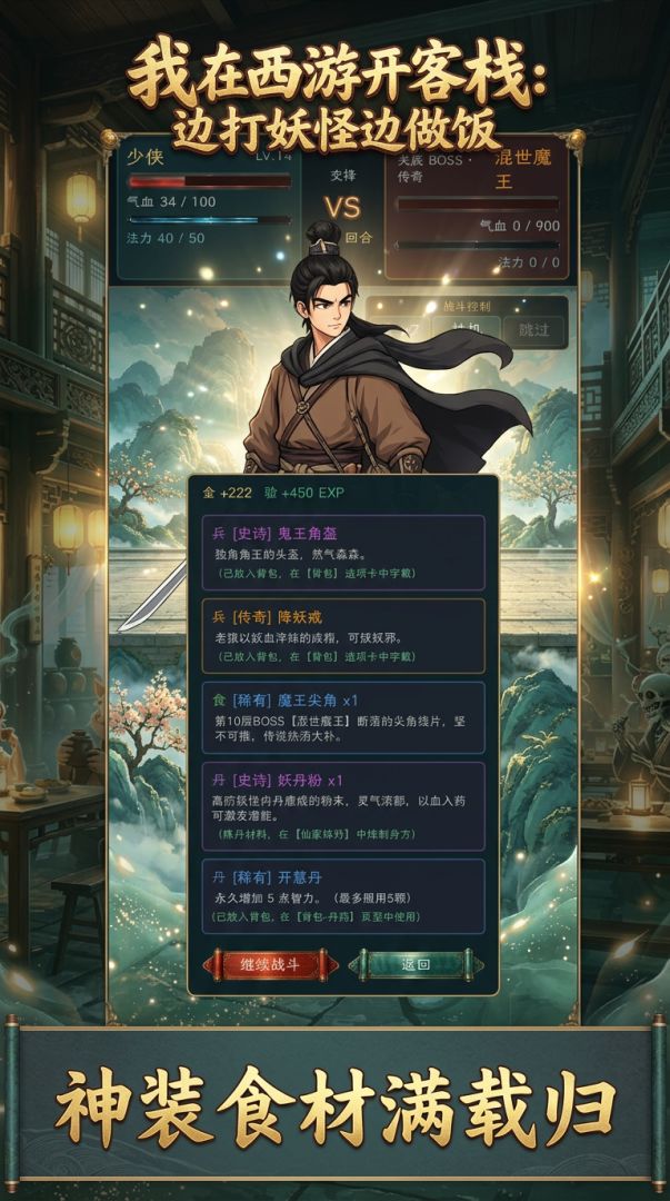 我在西游开客栈:边打妖怪边做饭游戏截图