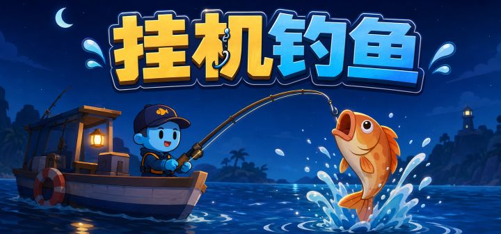 挂机钓鱼 封面