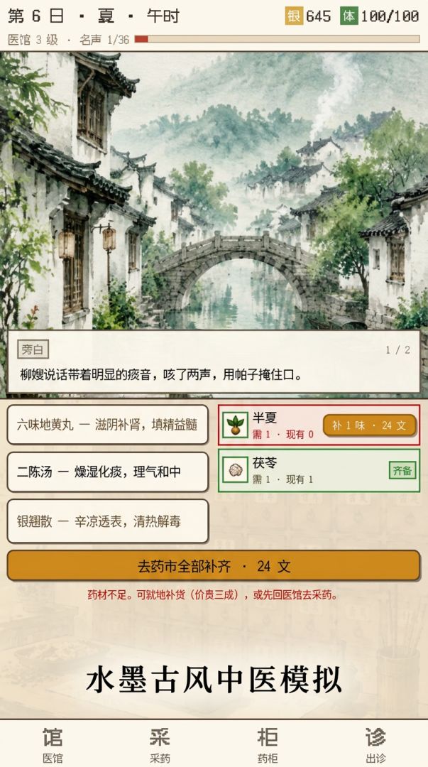 采药医馆录游戏截图