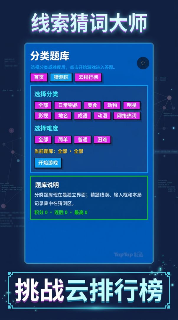 线索猜词大师游戏截图