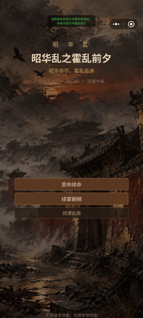 昭华乱之霍乱前夕游戏截图
