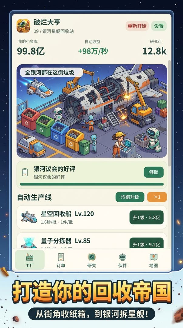 破烂大亨:从收纸箱到回收星舰游戏截图