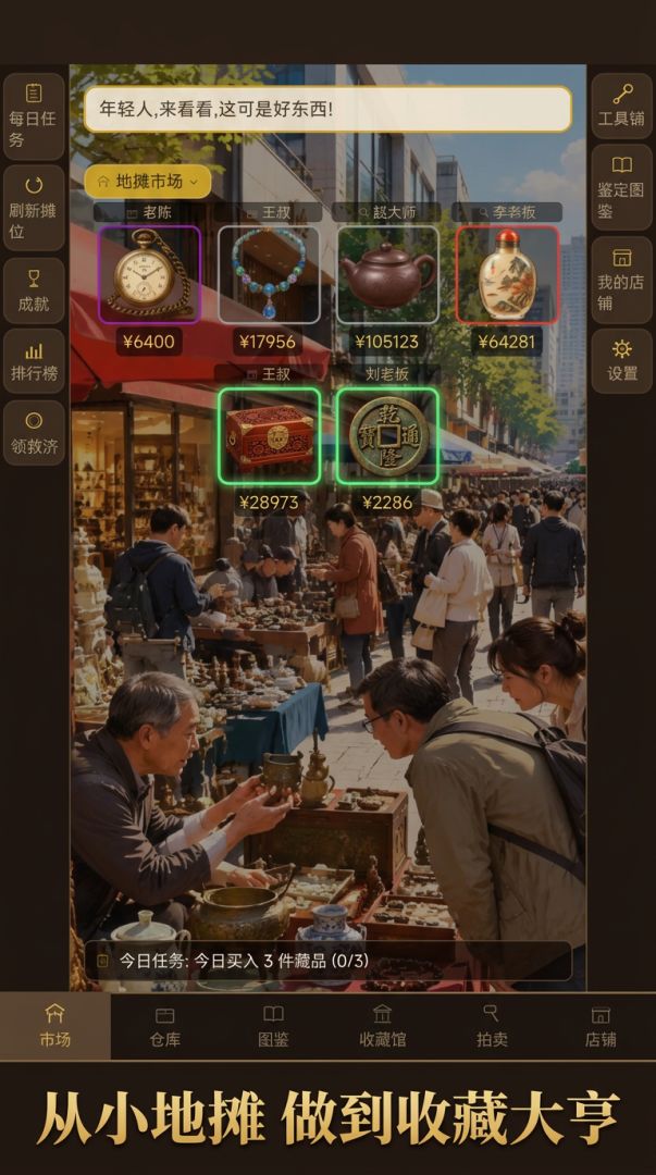 捡漏王：从地摊到收藏大亨游戏截图