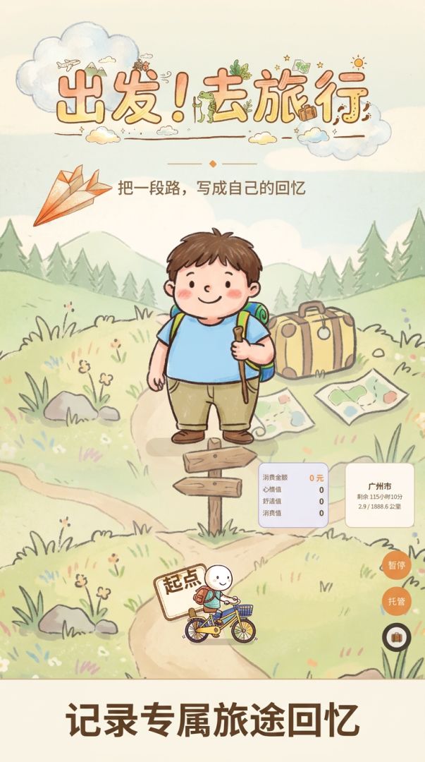 出发！去旅行游戏截图