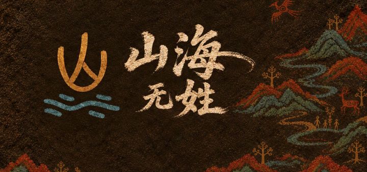 山海无姓 封面