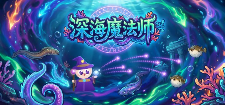 深海魔法师 封面