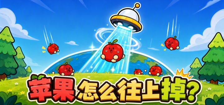 苹果怎么往上掉？ 封面