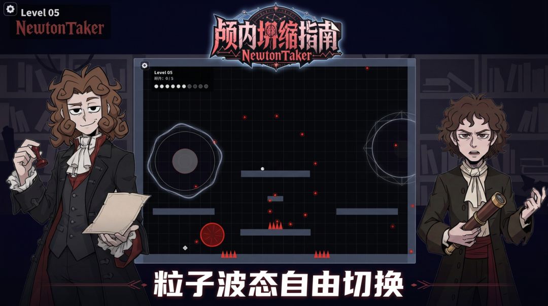 颅内坍缩指南 NewtonTaker游戏截图