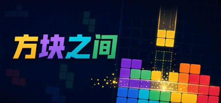 方块之间 封面