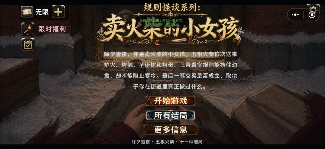 规则怪谈系列:卖火柴的小女孩游戏截图