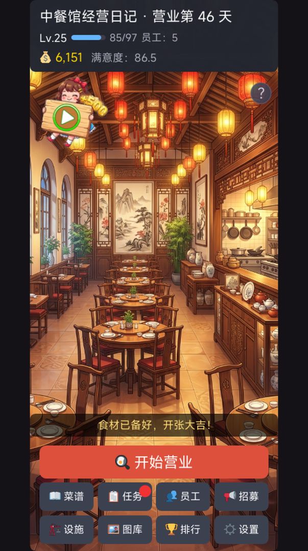 中餐馆经营日记游戏截图
