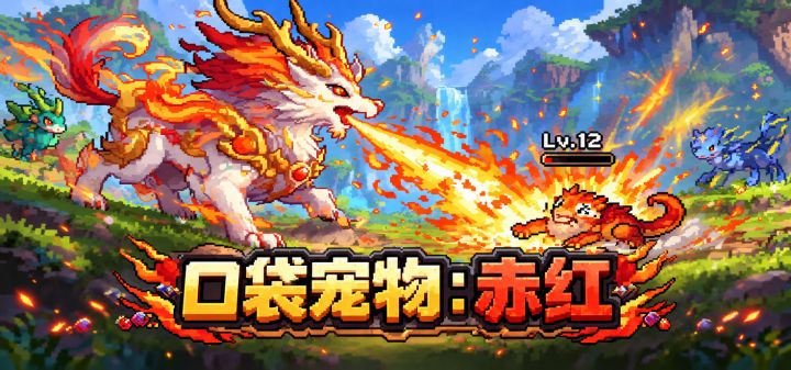 口袋宠物:赤红 封面