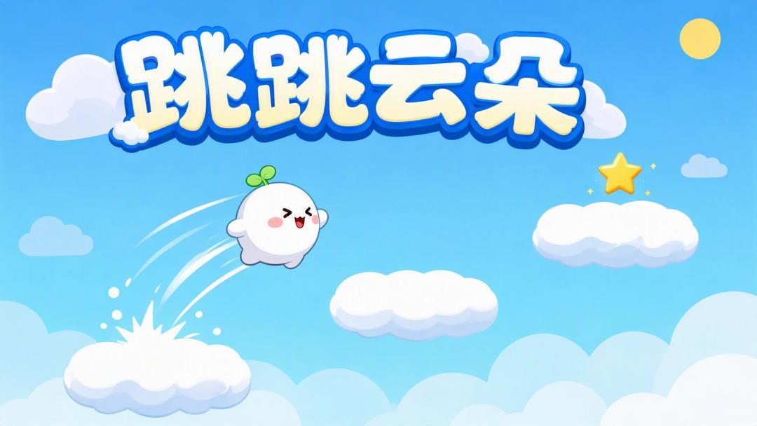 跳跳云朵