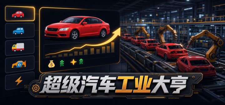 超级汽车工业大亨 封面