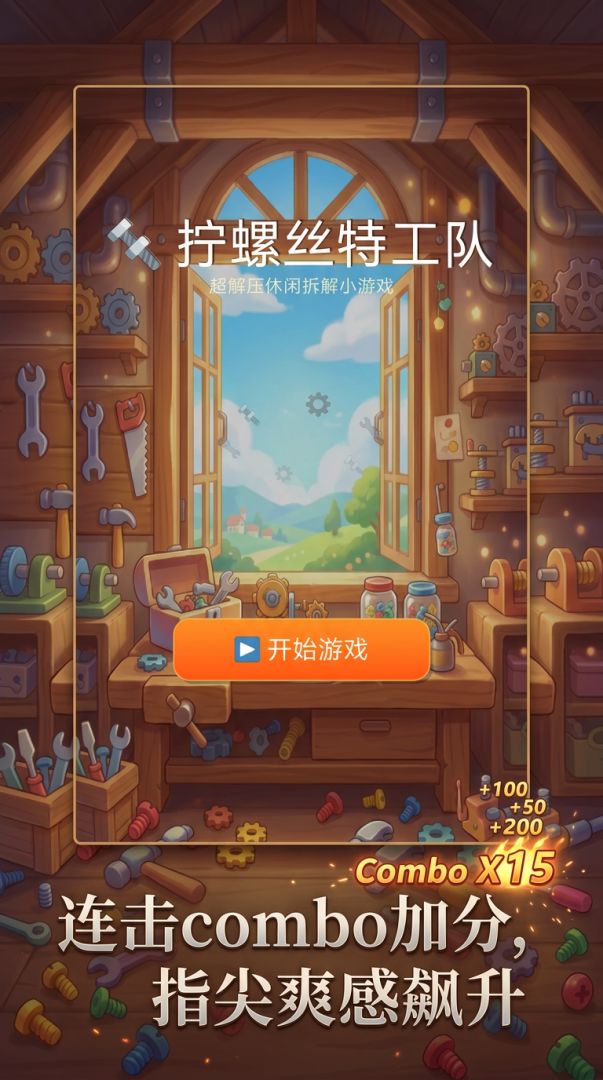 拧螺丝特工队游戏截图