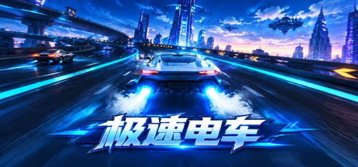 极速电车 封面