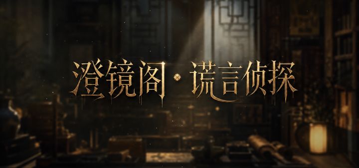 澄镜阁·谎言侦探 封面