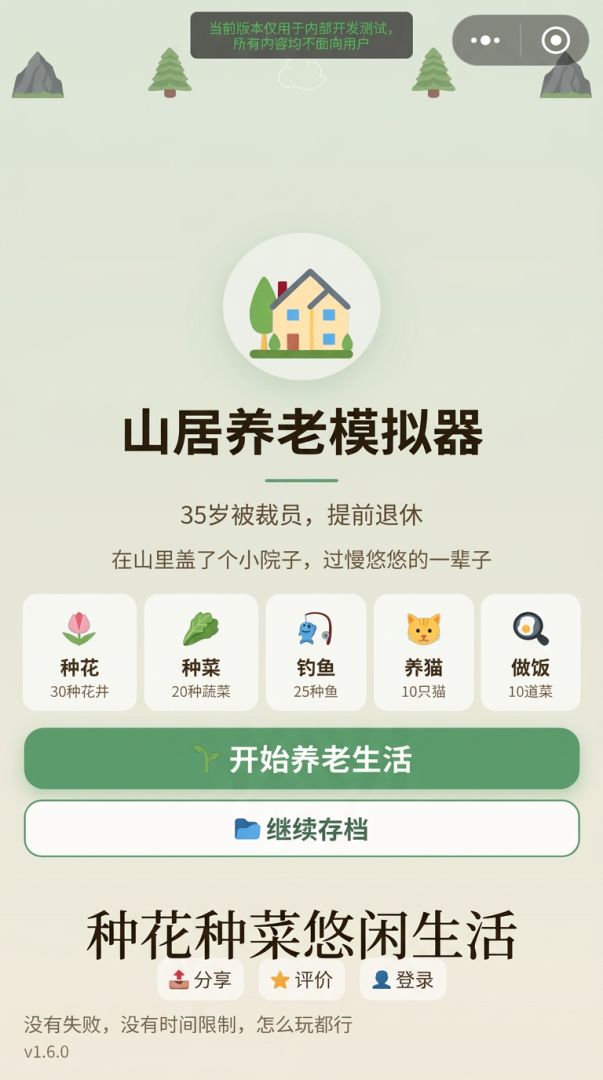 山居养老模拟器游戏截图