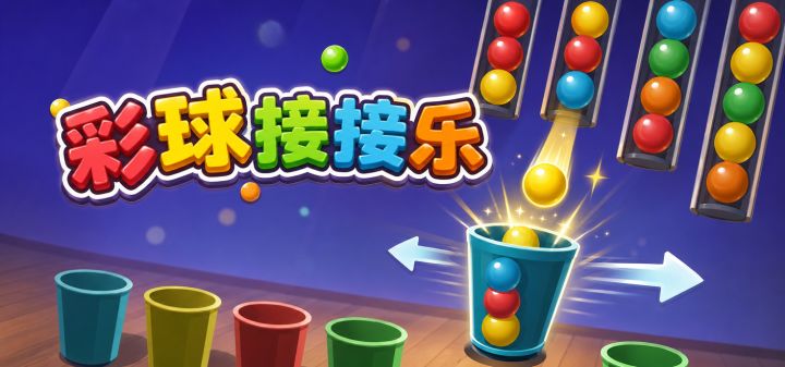 彩球接接乐 封面