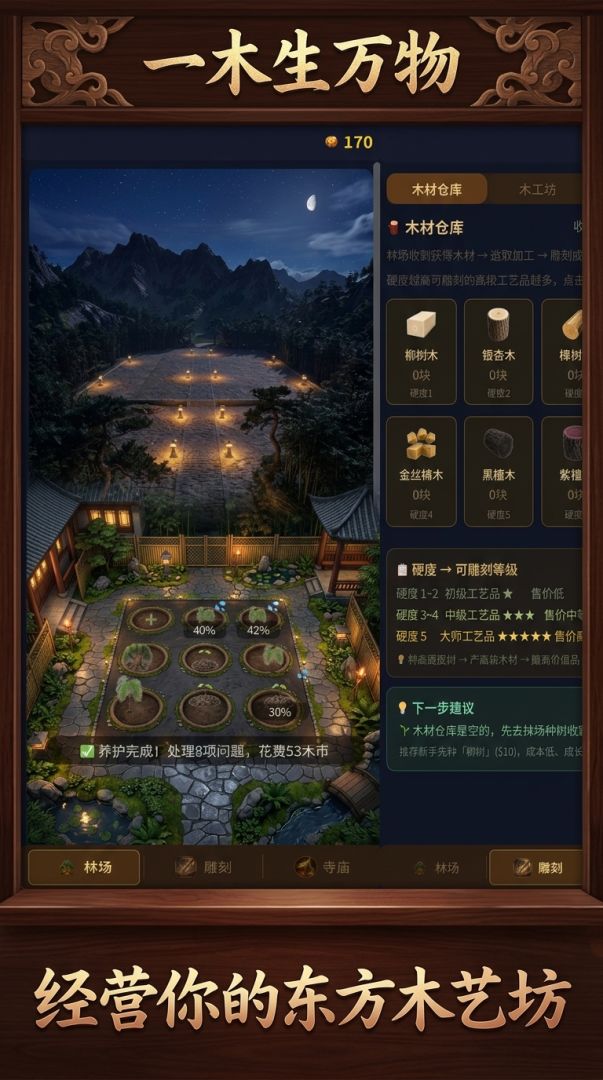 一木生万物游戏截图