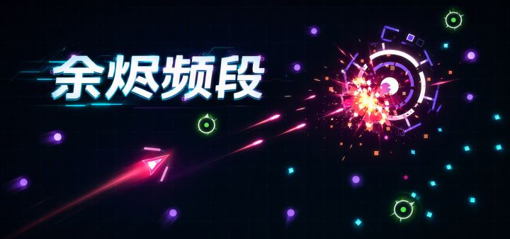 余烬频段 封面