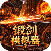 锻剑大师模拟器：别锻，阿一古icon