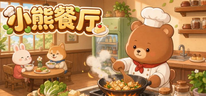 小熊餐厅 封面