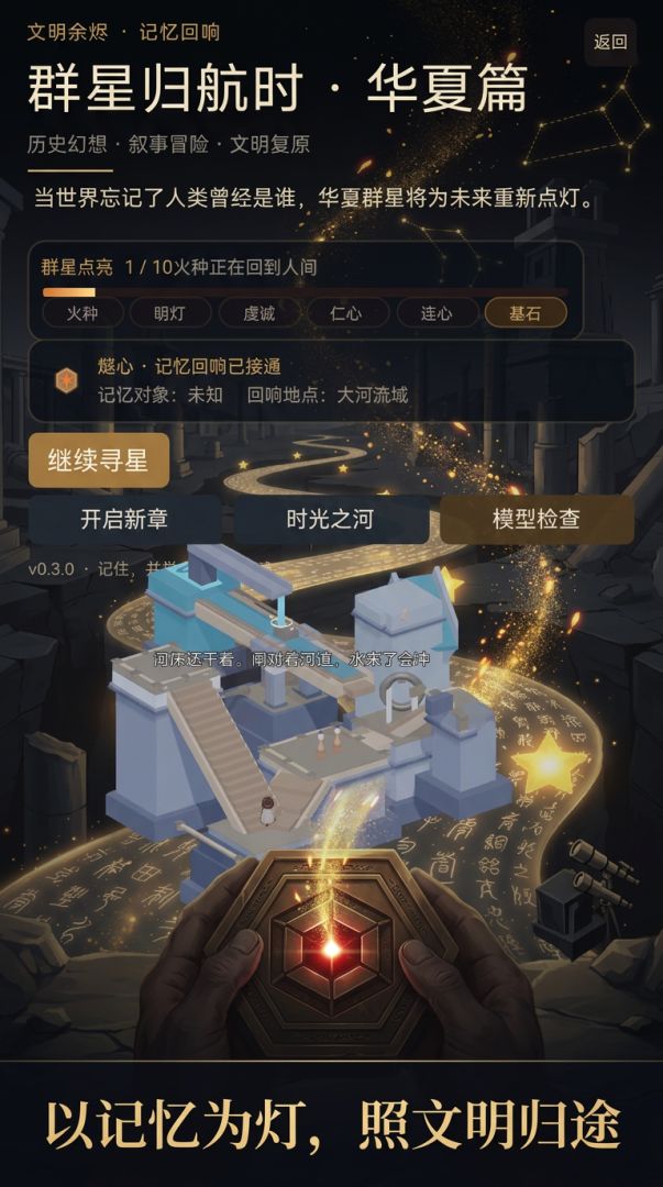 群星归航时 · 华夏篇游戏截图