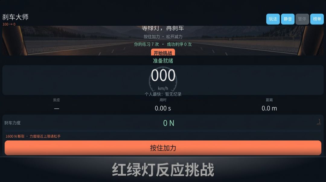 刹车大师游戏截图