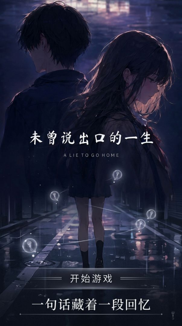 未曾说出口的一生游戏截图