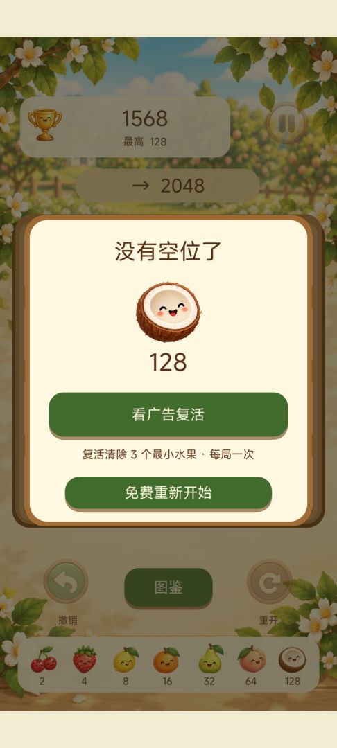 果园2048游戏截图