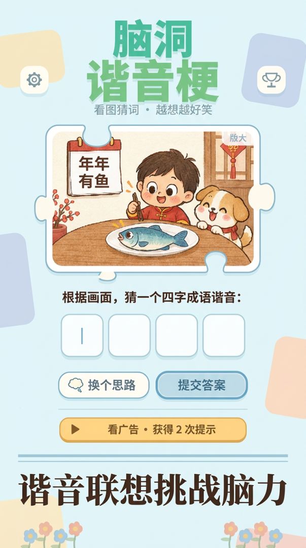 脑洞谐音梗游戏截图