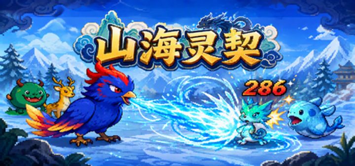 山海灵契 封面