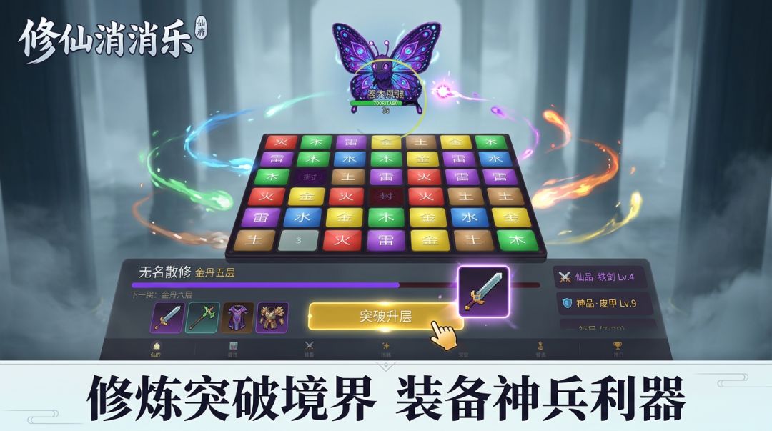 修仙消消乐游戏截图