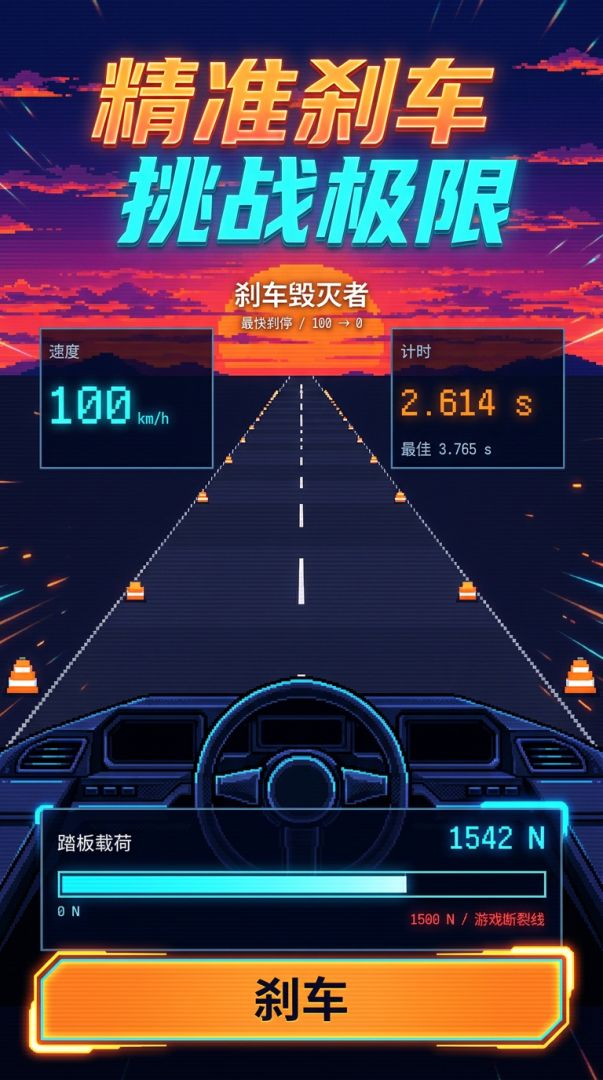 刹车毁灭者游戏截图