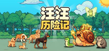 汪汪历险记