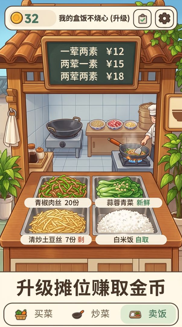 我的盒饭不烧心游戏截图