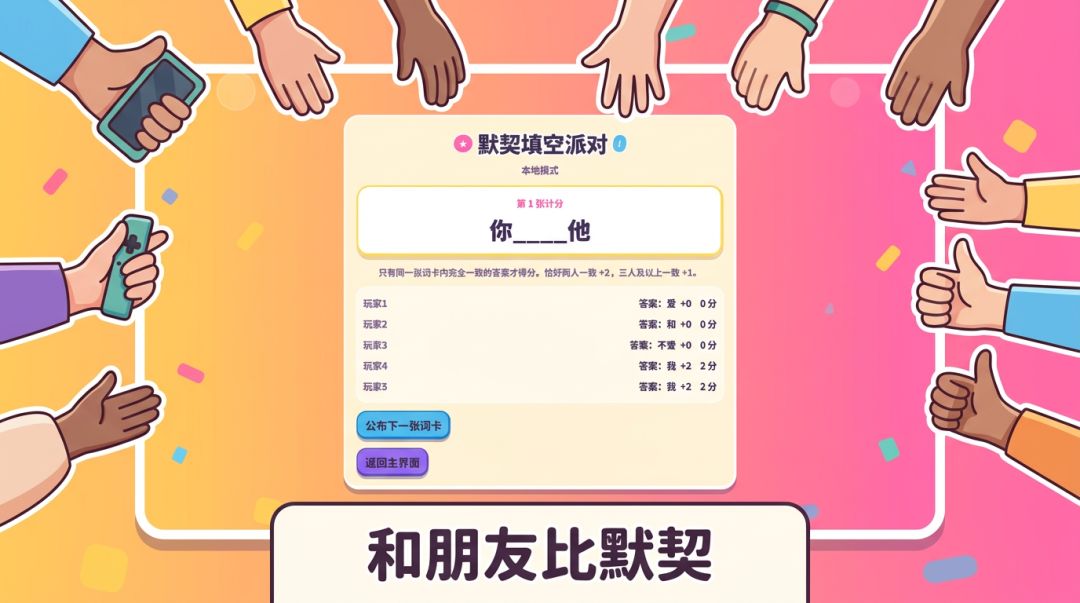 默契填空派对游戏截图