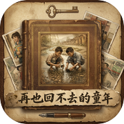 再也回不去的童年icon