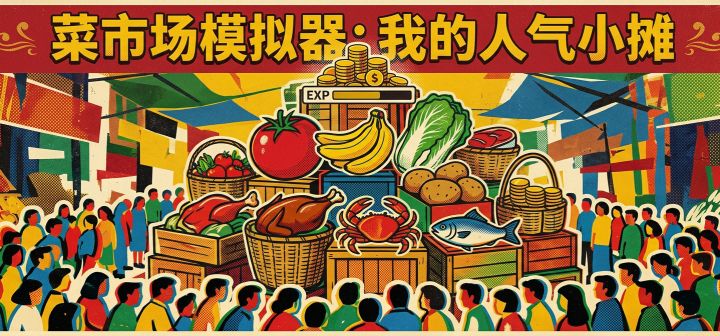 菜市场模拟器：我的人气小摊 封面
