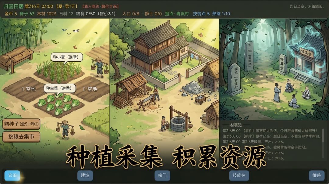 归园田居游戏截图