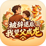 被辞退后，我望父成龙icon