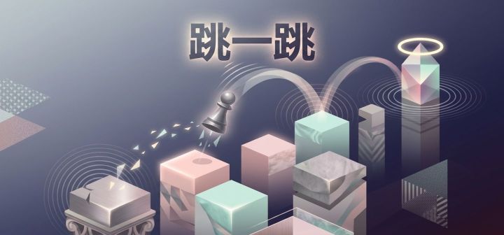 跳一跳 封面