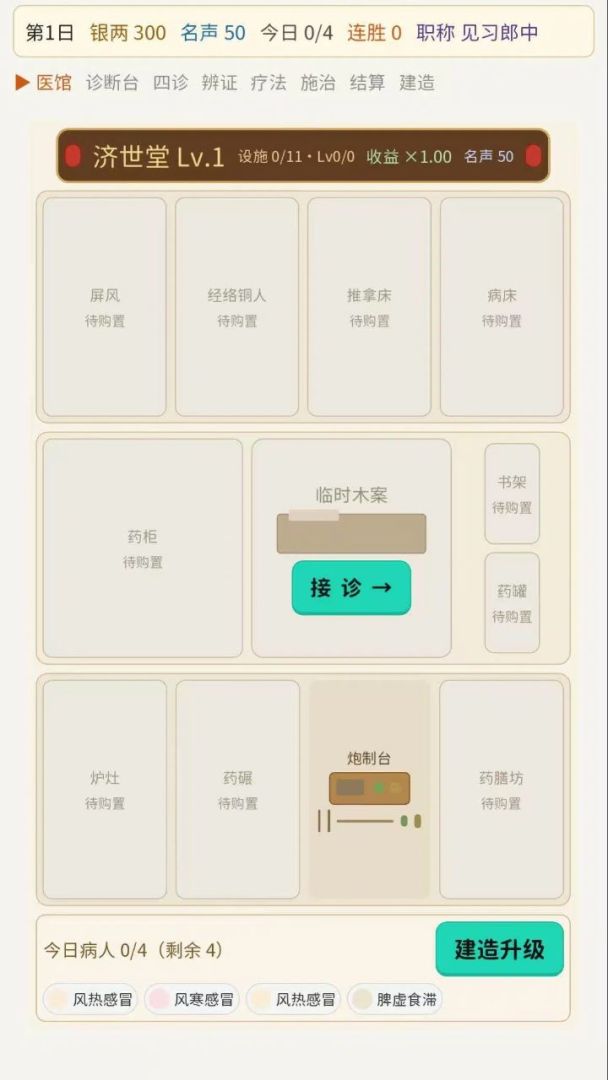 我有一间中医馆游戏截图