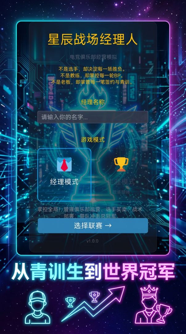 星辰战场经理人游戏截图