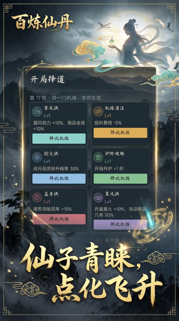 百炼仙丹：不吃丹就会死游戏截图